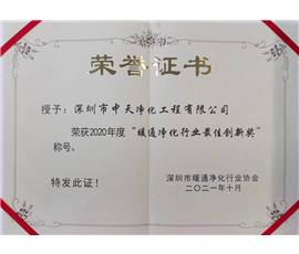 2020  暖通净化行业最佳创新奖